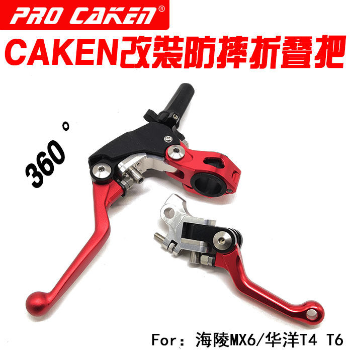 CAKEN改装MX6T4T6K6 极盗者越野摩托车360度红色防摔省力刹车离合