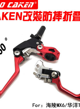 CAKEN改装MX6T4T6K6 极盗者越野摩托车360度红色防摔省力刹车离合