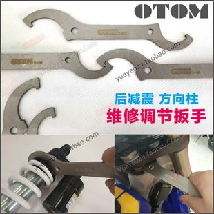 OTOM摩托车后减震扳手 方向柱锁紧螺母调节工具 减震调节软硬扳手