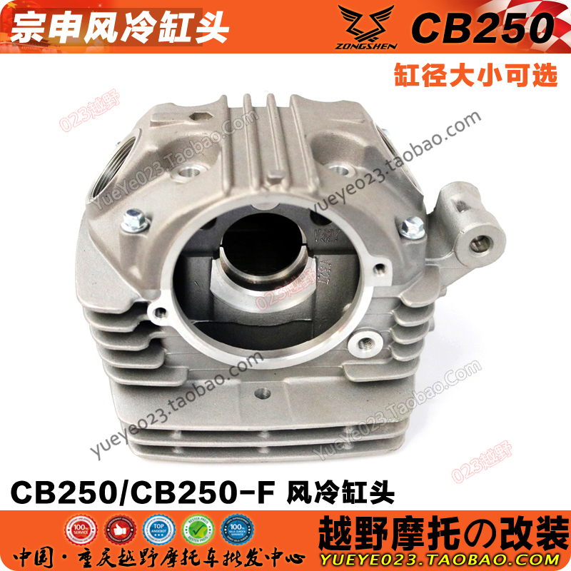 宗申cb250白板机缸径缸头