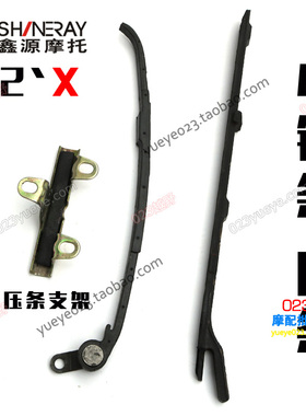 【023越野】鑫源X2X发动机配件 时归炼张紧条 小炼导向条 导向架