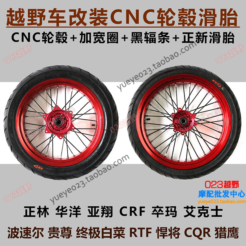 波速尔 正林 亚翔 华阳MX6北海改装正新滑胎总成CNC轮毂彩色辐条