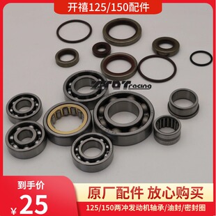 开禧125/150两冲发动机配件/全车滚珠轴承/曲轴油封/水封/胶圈