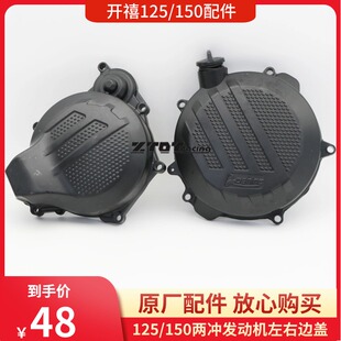 开禧125/150两冲发动机配件左右边盖/离合器盖/磁电机盖/线圈盖子