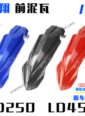 正林亚翔越野摩托车配件 LD250/LD450前挡泥板 前泥瓦 前挡泥新款