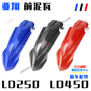 前挡泥新款 正林亚翔越野摩托车配件 前泥瓦 LD450前挡泥板 LD250