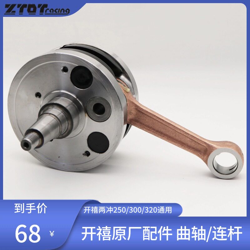 开禧250/300/320两冲越野摩托车发动机配件曲轴总成/连杆/轴承