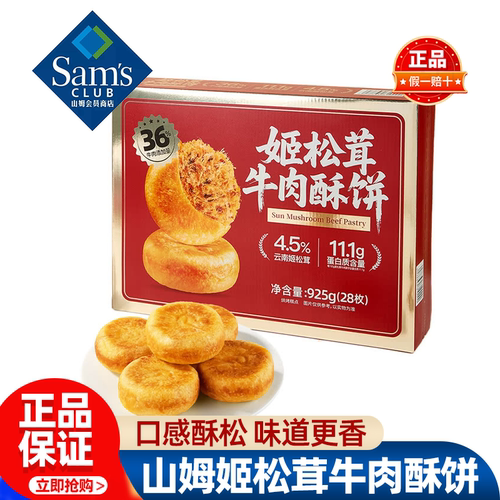 山姆姬松茸牛肉酥饼糕点早餐零食充饥正品会员超市代购独立小包装