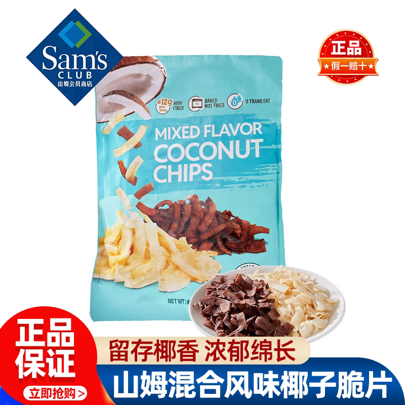 山姆泰国进口混合风味椰子脆片高膳食纤维烘焙正品会员超市代购
