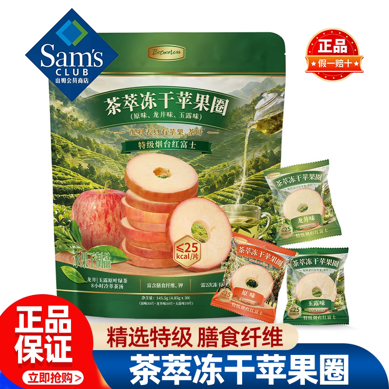 山姆茶萃冻干苹果圈脆片无添加轻食早餐下午茶正品会员超市代购