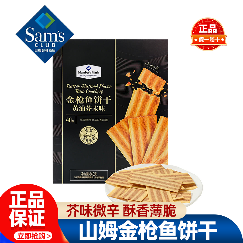山姆MM金枪鱼饼干黄油芥末味薄脆饼干分装零食正品会员超市代购