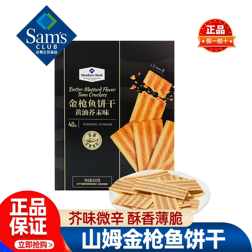 山姆MM金枪鱼饼干黄油芥末味薄脆饼干分装零食正品会员超市代购