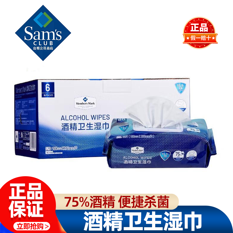 山姆MM酒精卫生湿巾消毒杀菌便携湿巾加厚家庭正品会员超市代购