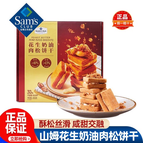 山姆MM花生奶油肉松饼干早餐点心零食正品会员超市代购独立小包装