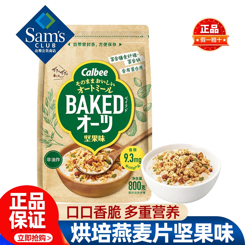 山姆日本进口烘培燕麦片坚果味多重营养谷物早餐正品会员超市代购