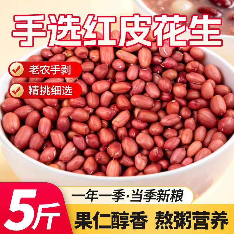 新鲜晒干红衣花生米农家自种生花生5斤装新货红皮生花生仁四粒红