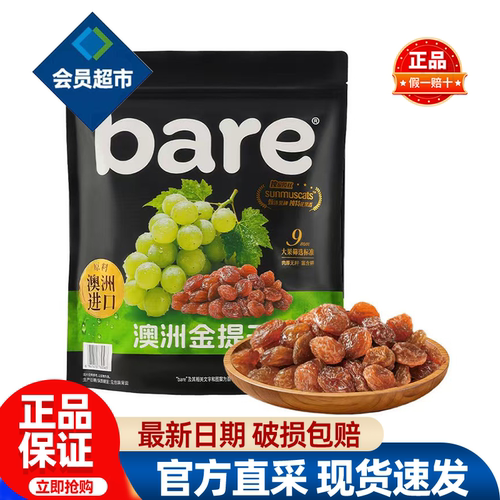 山姆Bare澳洲金提干葡萄干无籽免洗无添加零食正品会员超市代购