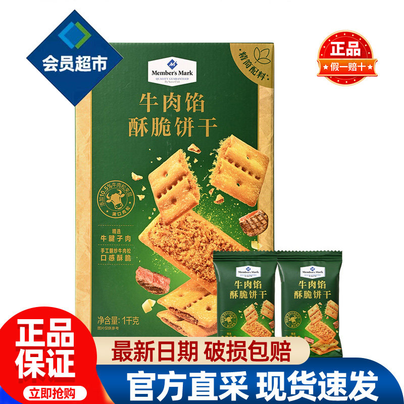 会员牛肉馅酥脆饼干正品会员超市代购1kg/箱独立小包装必买零食品