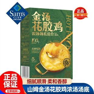 山姆酱心中和金汤花胶鸡浓汤汤底速食自煮即食正品会员超市代购
