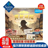 山姆福尔摩斯雾都谜踪侦探桌游儿童益智游戏玩具正品 会员超市代购
