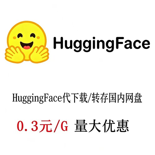 网盘HuggingFace代下载文件HuggingFace云盘网盘资料素材高速