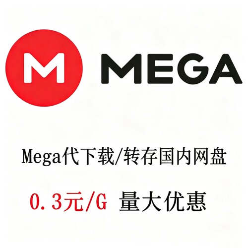 网盘MEGA代下载文件github mega云盘网盘资料素材高速下载