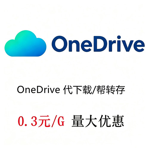 OneDrive数据转存 代下载数据集 文件转存网盘 资料模型深度学习