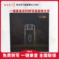 科大讯飞智能录音笔H1 Pro语音转文字转写助手专业高清降噪会议B1