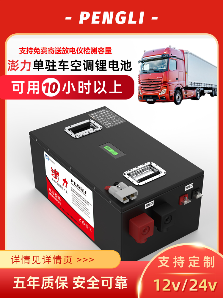 澎力货车12V24V驻车空调专用锂电池高性能大容量逆变房车磷酸铁锂