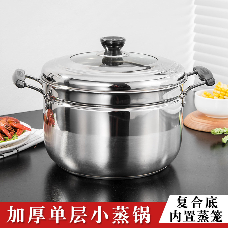 加厚小蒸锅家用不锈钢单层蒸煮锅电磁炉燃气专用小型复底闷罐一层