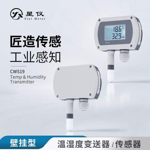 星仪CWS19工业级温湿度变送器