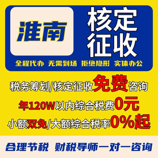淮南个体户核定征收注册双免大额核定公司税务合规零申报代理记账