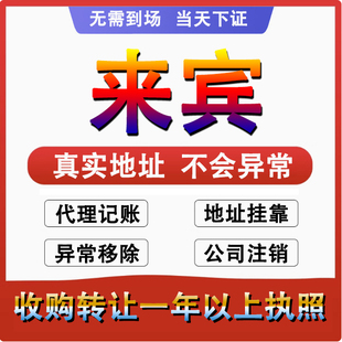 来宾兴宾公司个体注册代账变更注销营业执照减资转让地址变更注销