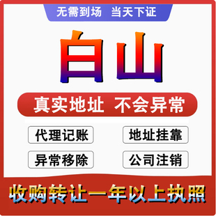 白山浑江江源临江抚松公司个体户注册 代账变更注销营业执照 减资