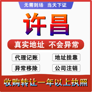 许昌魏都建安禹州公司个体户注册代账变更注销营业执照减资地变更