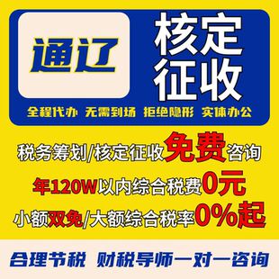 赤峰核定征收个体户小额双免公司核定大额核定税务筹划电商合规