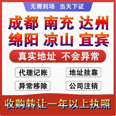 四川成都个体工商户营业执照代办理公司注册销转让核定征收申年报