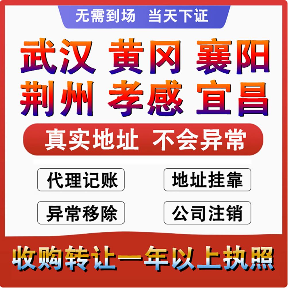湖北武汉宜昌咸宁襄阳注册公司营业执照代理记账注销变更十堰鄂州