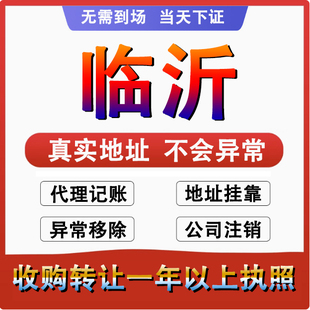 临沂兰山罗庄河东公司个体注册代账变更注销营业执照减资转让变更