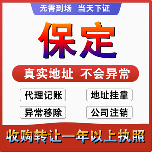 保定定州安国高碑店阜平公司个体户注册代账变更注销营业执照减资