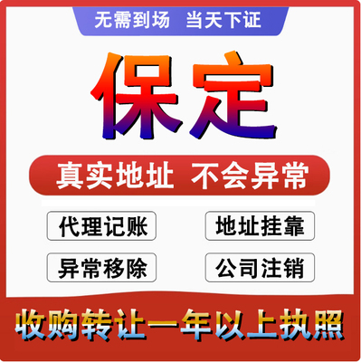 保定定州安国高碑店阜平公司个体户注册代账变更注销营业执照减资