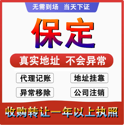 保定定州安国高碑店阜平公司个体户注册代账变更注销营业执照减资