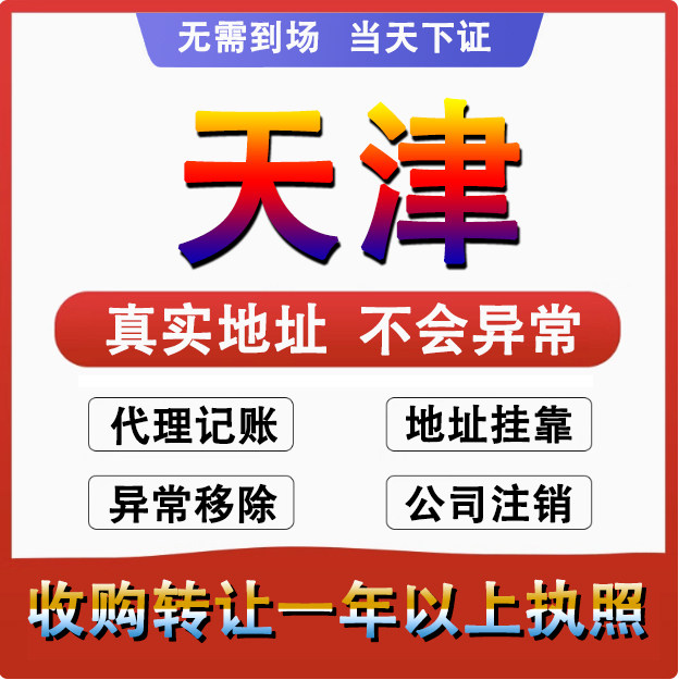 天津公司注册注销减资工商个体户营业执照代办股权变更转让解异常