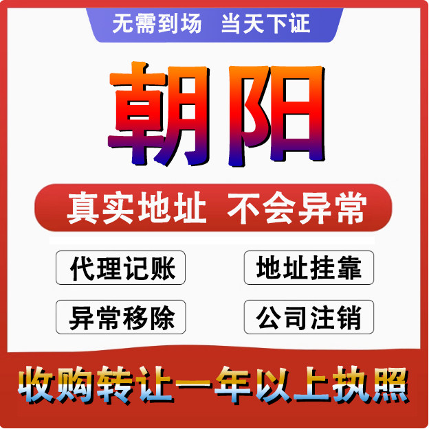 朝阳双塔龙城北票凌源公司个体户注册代账 变更注销营业执照 减资