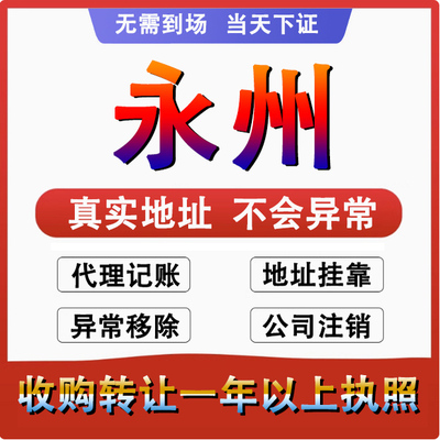 永州祁阳东安双牌江永公司个体户注册代账变更注销营业执照减资地
