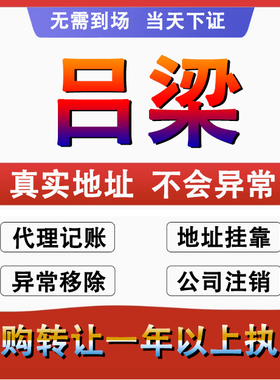 吕梁离石孝义汾阳文水公司 个体户注册代账变更注销 营业执照减资