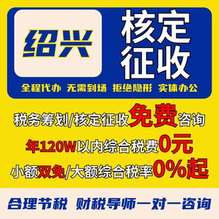 绍兴核定征收个体户小额双免公司核定大额核定税务筹划电商合规