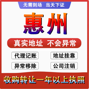 惠州惠城惠阳广州公司个体户注册代账变更注销营业执照减资地变更