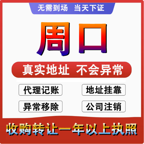 周口川汇项城西华商水公司个体户注册代账 变更注销营业执照 减资