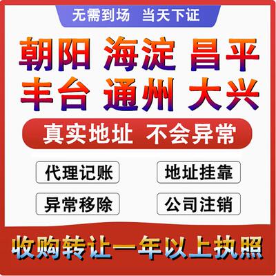 北京个体工商户营业执照代办理公司注册注销股权转让变更税务异常